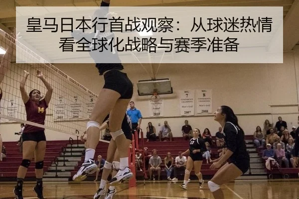 huang-ma-ri-ben-hang-shou-zhan-guan-cha-cong-qiu-mi-re-qing-kan-quan-qiu-hua-zhan-lve-yu-sai-ji-zhun-bei-2-366.jpg