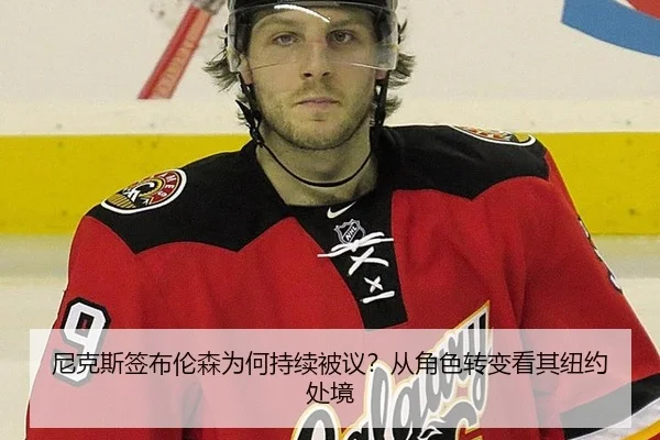 尼克斯签布伦森为何持续被议？从角色转变看其纽约处境