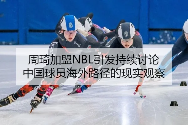 zhou-qi-jia-meng-yin-fa-chi-xu-tao-lun-zhong-guo-qiu-yuan-hai-wai-lu-jing-de-xian-shi-guan-cha-2-274.jpg
