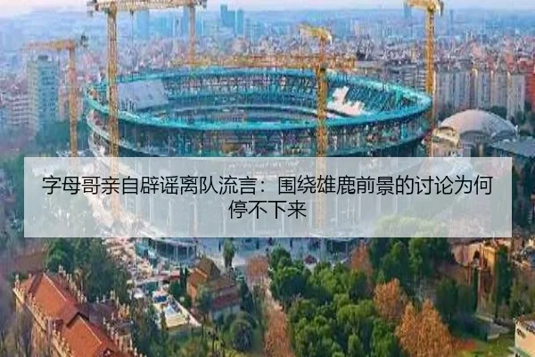 zi-mu-ge-qin-zi-pi-yao-li-dui-liu-yan-wei-rao-xiong-lu-qian-jing-de-tao-lun-wei-he-ting-bu-xia-lai-2-447.jpg
